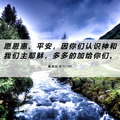 Picture 06 - 彼 得 后 书 1:2 CUVS - 愿 恩 惠 、 平 安 ， 因 你 们 认 识 - Bible Verse Picture