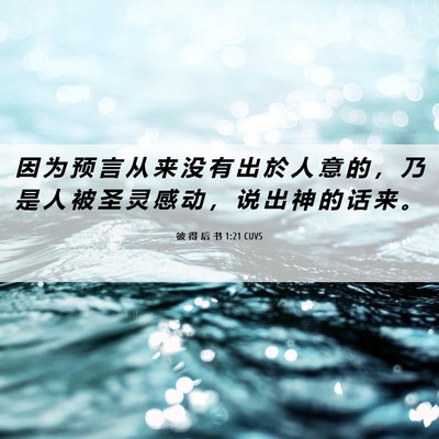 Picture 06 - 彼 得 后 书 1:21 CUVS - 因 为 预 言 从 来 没 有 出 於 人 意 - Bible Verse Picture