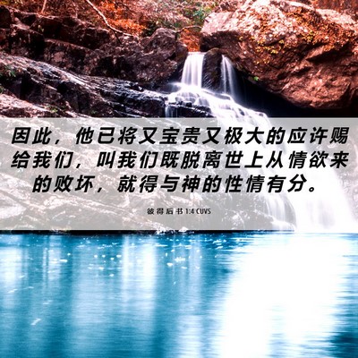Picture 06 - 彼 得 后 书 1:4 CUVS - 因 此 ， 他 已 将 又 宝 贵 又 极 大 - Bible Verse Picture