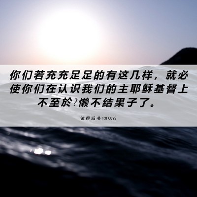 Picture 06 - 彼 得 后 书 1:8 CUVS - 你 们 若 充 充 足 足 的 有 这 几 样 - Bible Verse Picture