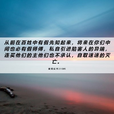 Picture 06 - 彼 得 后 书 2:1 CUVS - 从 前 在 百 姓 中 有 假 先 知 起 来 - Bible Verse Picture