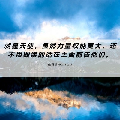 Picture 06 - 彼 得 后 书 2:11 CUVS - 就 是 天 使 ， 虽 然 力 量 权 能 更 - Bible Verse Picture