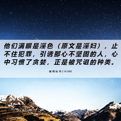 Picture 06 - 彼 得 后 书 2:14 CUVS - 他 们 满 眼 是 淫 色 （ 原 文 是 淫 - Bible Verse Picture