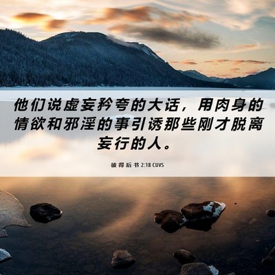 Picture 06 - 彼 得 后 书 2:18 CUVS - 他 们 说 虚 妄 矜 夸 的 大 话 ， 用 - Bible Verse Picture