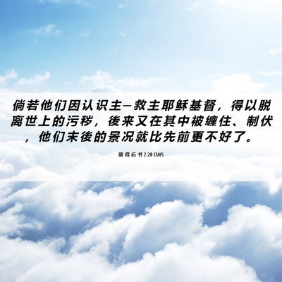 Picture 06 - 彼 得 后 书 2:20 CUVS - 倘 若 他 们 因 认 识 主 ─ 救 主 耶 - Bible Verse Picture