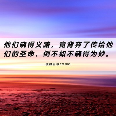 Picture 06 - 彼 得 后 书 2:21 CUVS - 他 们 晓 得 义 路 ， 竟 背 弃 了 传 - Bible Verse Picture