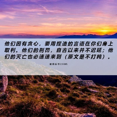 Picture 06 - 彼 得 后 书 2:3 CUVS - 他 们 因 有 贪 心 ， 要 用 捏 造 的 - Bible Verse Picture