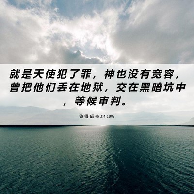 Picture 06 - 彼 得 后 书 2:4 CUVS - 就 是 天 使 犯 了 罪 ， 神 也 没 有 - Bible Verse Picture