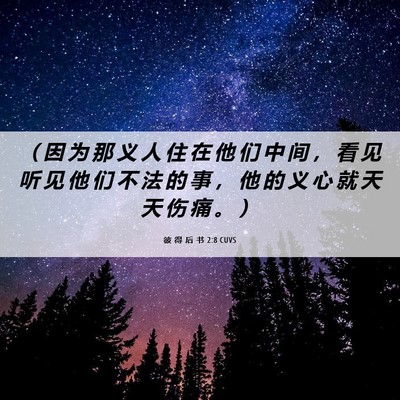 Picture 06 - 彼 得 后 书 2:8 CUVS - （ 因 为 那 义 人 住 在 他 们 中 间 - Bible Verse Picture