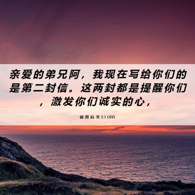 Picture 06 - 彼 得 后 书 3:1 CUVS - 亲 爱 的 弟 兄 阿 ， 我 现 在 写 给 - Bible Verse Picture