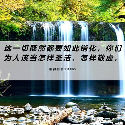 Picture 06 - 彼 得 后 书 3:11 CUVS - 这 一 切 既 然 都 要 如 此 销 化 ， - Bible Verse Picture