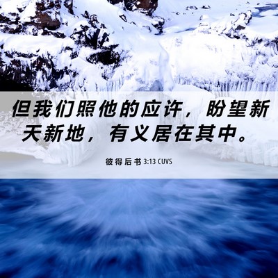 Picture 06 - 彼 得 后 书 3:13 CUVS - 但 我 们 照 他 的 应 许 ， 盼 望 新 - Bible Verse Picture