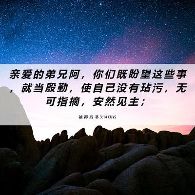 Picture 06 - 彼 得 后 书 3:14 CUVS - 亲 爱 的 弟 兄 阿 ， 你 们 既 盼 望 - Bible Verse Picture