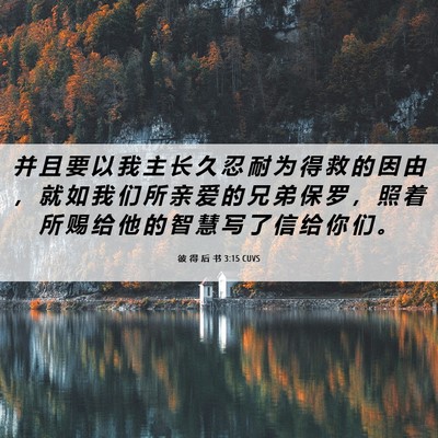 Picture 06 - 彼 得 后 书 3:15 CUVS - 并 且 要 以 我 主 长 久 忍 耐 为 得 - Bible Verse Picture