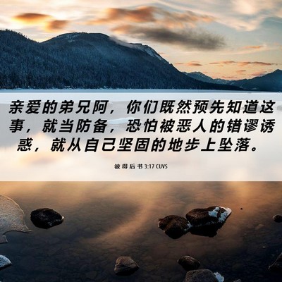 Picture 06 - 彼 得 后 书 3:17 CUVS - 亲 爱 的 弟 兄 阿 ， 你 们 既 然 预 - Bible Verse Picture
