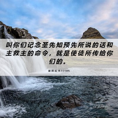 Picture 06 - 彼 得 后 书 3:2 CUVS - 叫 你 们 记 念 圣 先 知 预 先 所 说 - Bible Verse Picture