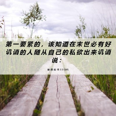 Picture 06 - 彼 得 后 书 3:3 CUVS - 第 一 要 紧 的 ， 该 知 道 在 末 世 - Bible Verse Picture