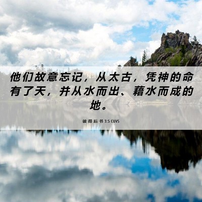 Picture 06 - 彼 得 后 书 3:5 CUVS - 他 们 故 意 忘 记 ， 从 太 古 ， 凭 - Bible Verse Picture