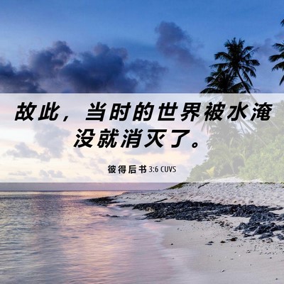 Picture 06 - 彼 得 后 书 3:6 CUVS - 故 此 ， 当 时 的 世 界 被 水 淹 没 - Bible Verse Picture