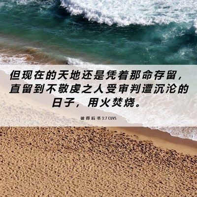 Picture 06 - 彼 得 后 书 3:7 CUVS - 但 现 在 的 天 地 还 是 凭 着 那 命 - Bible Verse Picture