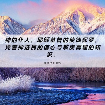 Picture 06 - 提 多 书 1:1 CUVS - 神 的 仆 人 ， 耶 稣 基 督 的 使 徒 - Bible Verse Picture