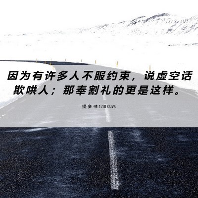 Picture 06 - 提 多 书 1:10 CUVS - 因 为 有 许 多 人 不 服 约 束 ， 说 - Bible Verse Picture