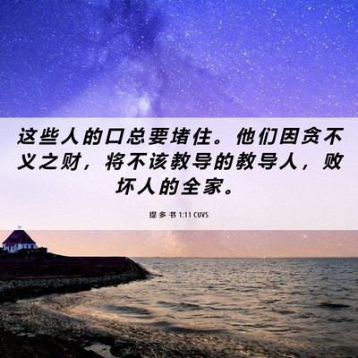 Picture 06 - 提 多 书 1:11 CUVS - 这 些 人 的 口 总 要 堵 住 。 他 们 - Bible Verse Picture