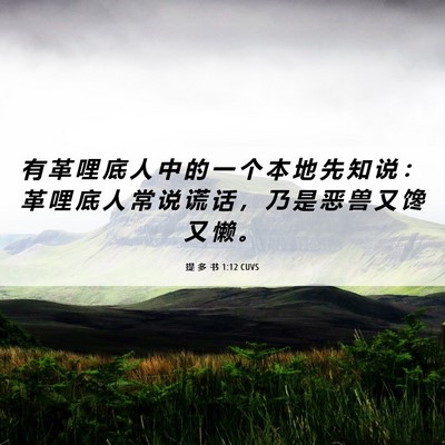 Picture 06 - 提 多 书 1:12 CUVS - 有 革 哩 底 人 中 的 一 个 本 地 先 - Bible Verse Picture
