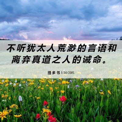 Picture 06 - 提 多 书 1:14 CUVS - 不 听 犹 太 人 荒 渺 的 言 语 和 离 - Bible Verse Picture