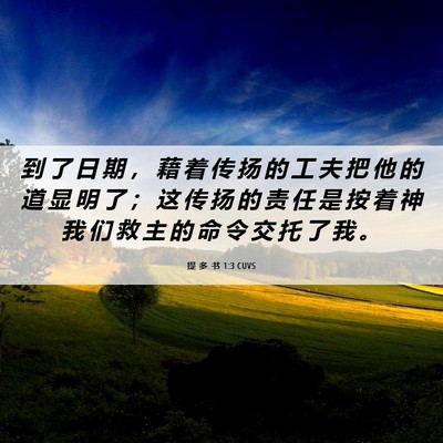 Picture 06 - 提 多 书 1:3 CUVS - 到 了 日 期 ， 藉 着 传 扬 的 工 夫 - Bible Verse Picture