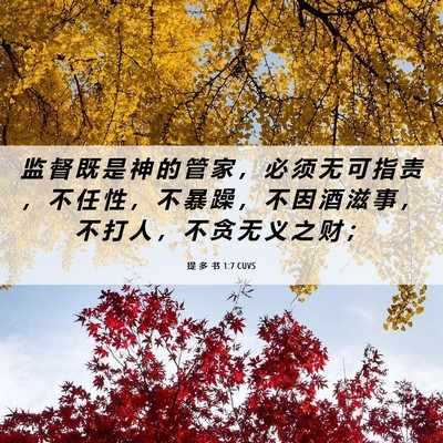 Picture 06 - 提 多 书 1:7 CUVS - 监 督 既 是 神 的 管 家 ， 必 须 无 - Bible Verse Picture