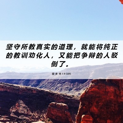 Picture 06 - 提 多 书 1:9 CUVS - 坚 守 所 教 真 实 的 道 理 ， 就 能 - Bible Verse Picture
