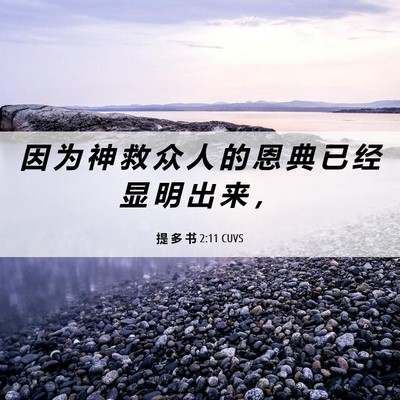 Picture 06 - 提 多 书 2:11 CUVS - 因 为 神 救 众 人 的 恩 典 已 经 显 - Bible Verse Picture