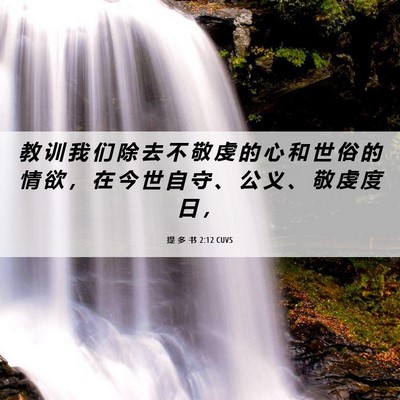 Picture 06 - 提 多 书 2:12 CUVS - 教 训 我 们 除 去 不 敬 虔 的 心 和 - Bible Verse Picture