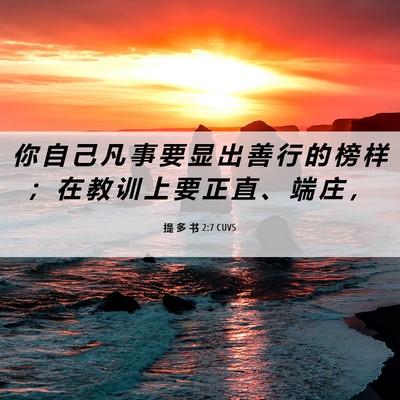 Picture 06 - 提 多 书 2:7 CUVS - 你 自 己 凡 事 要 显 出 善 行 的 榜 - Bible Verse Picture