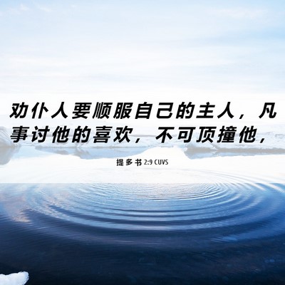 Picture 06 - 提 多 书 2:9 CUVS - 劝 仆 人 要 顺 服 自 己 的 主 人 ， - Bible Verse Picture