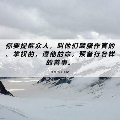 Picture 06 - 提 多 书 3:1 CUVS - 你 要 提 醒 众 人 ， 叫 他 们 顺 服 - Bible Verse Picture