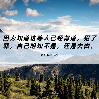 Picture 06 - 提 多 书 3:11 CUVS - 因 为 知 道 这 等 人 已 经 背 道 ， - Bible Verse Picture