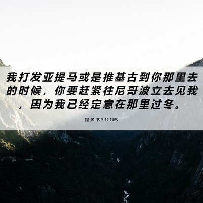 Picture 06 - 提 多 书 3:12 CUVS - 我 打 发 亚 提 马 或 是 推 基 古 到 - Bible Verse Picture