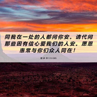 Picture 06 - 提 多 书 3:15 CUVS - 同 我 在 一 处 的 人 都 问 你 安 。 - Bible Verse Picture