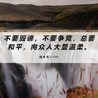 Picture 06 - 提 多 书 3:2 CUVS - 不 要 毁 谤 ， 不 要 争 竞 ， 总 要 - Bible Verse Picture