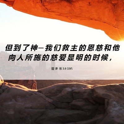 Picture 06 - 提 多 书 3:4 CUVS - 但 到 了 神 ─ 我 们 救 主 的 恩 慈 - Bible Verse Picture