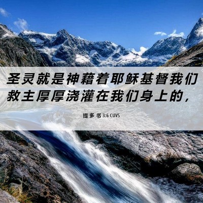 Picture 06 - 提 多 书 3:6 CUVS - 圣 灵 就 是 神 藉 着 耶 稣 基 督 我 - Bible Verse Picture