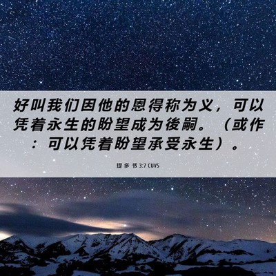 Picture 06 - 提 多 书 3:7 CUVS - 好 叫 我 们 因 他 的 恩 得 称 为 义 - Bible Verse Picture