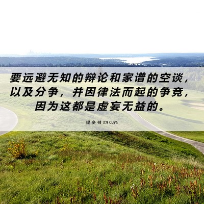 Picture 06 - 提 多 书 3:9 CUVS - 要 远 避 无 知 的 辩 论 和 家 谱 的 - Bible Verse Picture