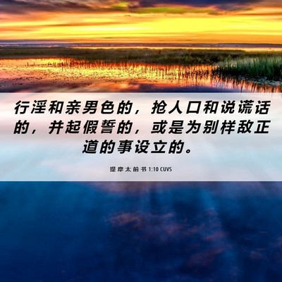 Picture 06 - 提 摩 太 前 书 1:10 CUVS - 行 淫 和 亲 男 色 的 ， 抢 人 口 和 - Bible Verse Picture