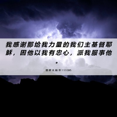 Picture 06 - 提 摩 太 前 书 1:12 CUVS - 我 感 谢 那 给 我 力 量 的 我 们 主 - Bible Verse Picture