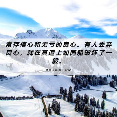 Picture 06 - 提 摩 太 前 书 1:19 CUVS - 常 存 信 心 和 无 亏 的 良 心 。 有 - Bible Verse Picture
