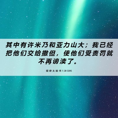Picture 06 - 提 摩 太 前 书 1:20 CUVS - 其 中 有 许 米 乃 和 亚 力 山 大 ； - Bible Verse Picture