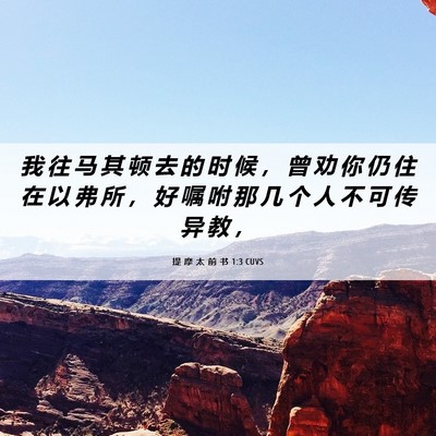 Picture 06 - 提 摩 太 前 书 1:3 CUVS - 我 往 马 其 顿 去 的 时 候 ， 曾 劝 - Bible Verse Picture